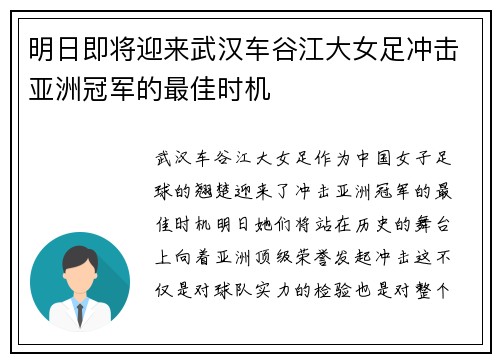 明日即将迎来武汉车谷江大女足冲击亚洲冠军的最佳时机