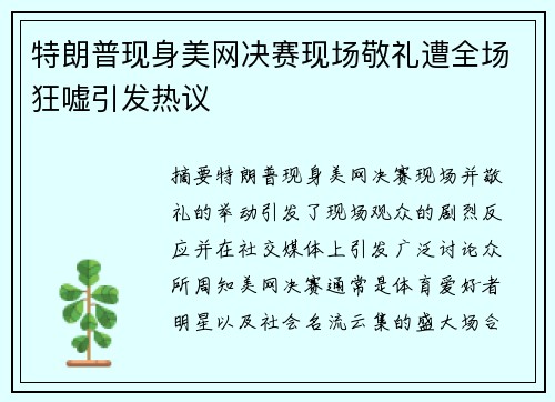 特朗普现身美网决赛现场敬礼遭全场狂嘘引发热议