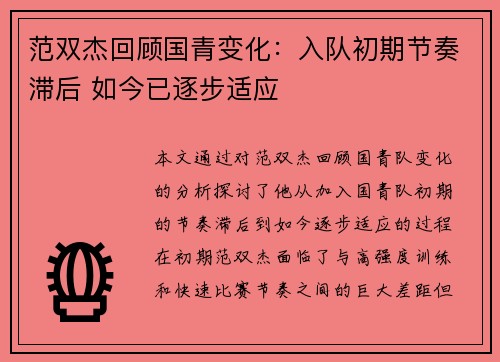 范双杰回顾国青变化：入队初期节奏滞后 如今已逐步适应