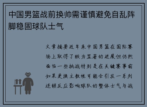 中国男篮战前换帅需谨慎避免自乱阵脚稳固球队士气
