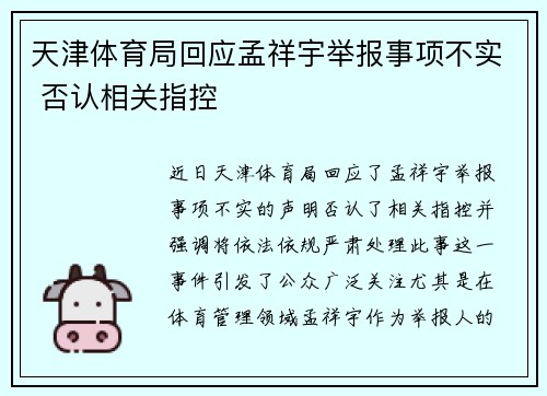 天津体育局回应孟祥宇举报事项不实 否认相关指控
