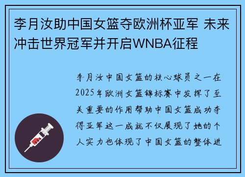 李月汝助中国女篮夺欧洲杯亚军 未来冲击世界冠军并开启WNBA征程