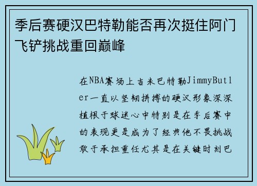 季后赛硬汉巴特勒能否再次挺住阿门飞铲挑战重回巅峰