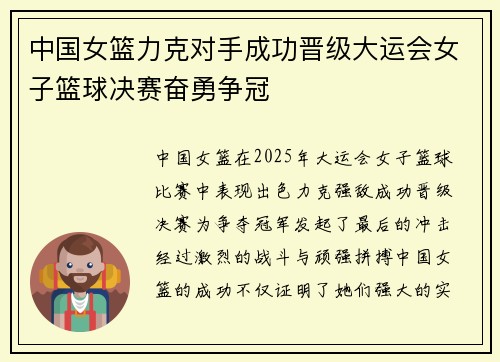 中国女篮力克对手成功晋级大运会女子篮球决赛奋勇争冠