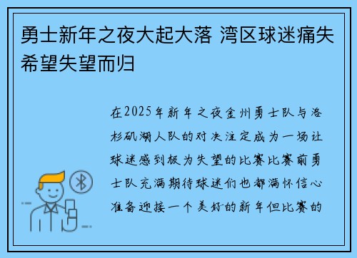 勇士新年之夜大起大落 湾区球迷痛失希望失望而归