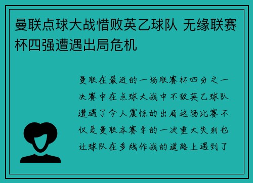 曼联点球大战惜败英乙球队 无缘联赛杯四强遭遇出局危机