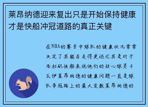 莱昂纳德迎来复出只是开始保持健康才是快船冲冠道路的真正关键