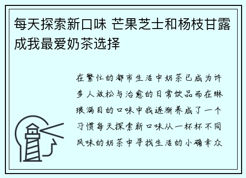每天探索新口味 芒果芝士和杨枝甘露成我最爱奶茶选择