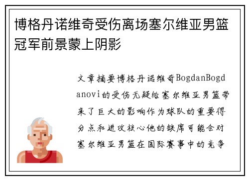 博格丹诺维奇受伤离场塞尔维亚男篮冠军前景蒙上阴影