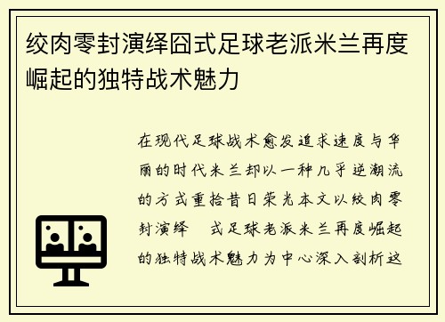 绞肉零封演绎囧式足球老派米兰再度崛起的独特战术魅力