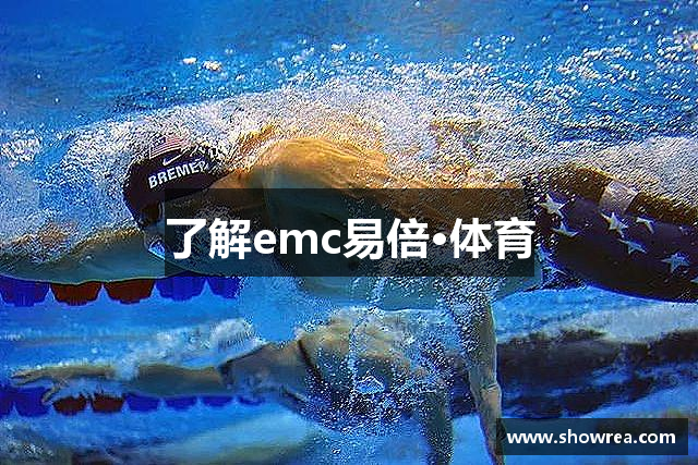 了解emc易倍·体育