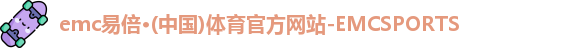 emc易倍·体育